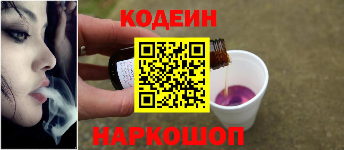 Codein напиток Lean (лин) Асино